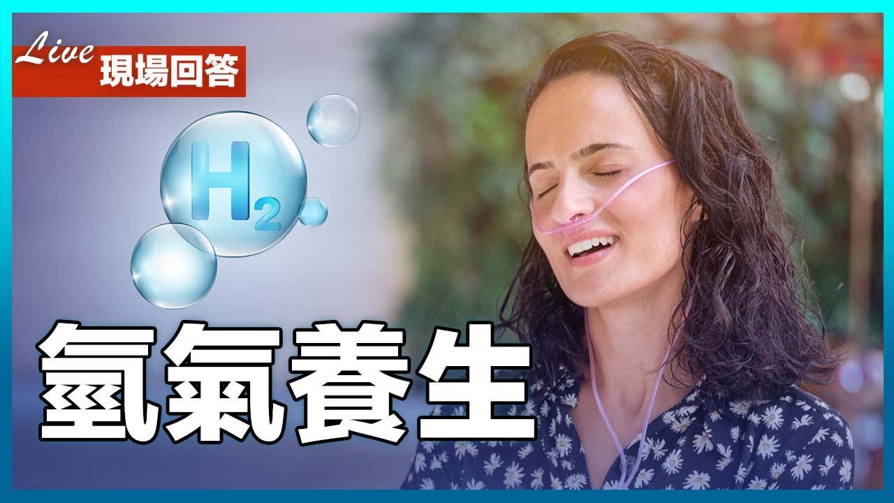 氫氣養生秘訣分享｜四維健康