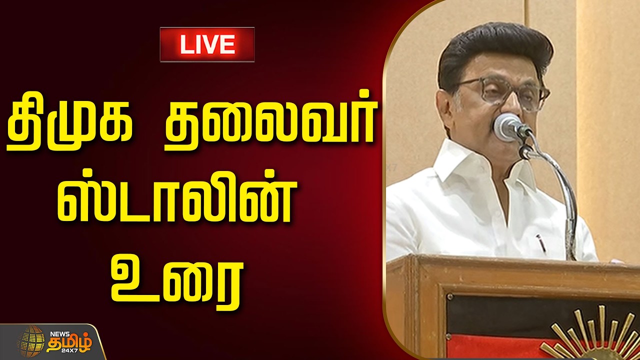 🔴LIVE : திமுக தலைவர் ஸ்டாலின் உரை | StalinSpeech | Dmk | TamilNaduPolitics