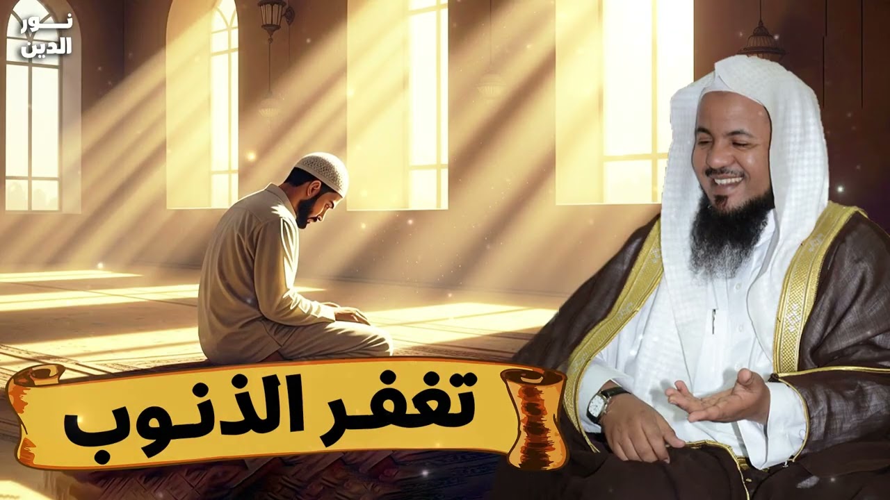 عبادة واحدة تغفر الذنوب كلها… هل تعرفها؟ | الشيخ محمد الشنقيطي