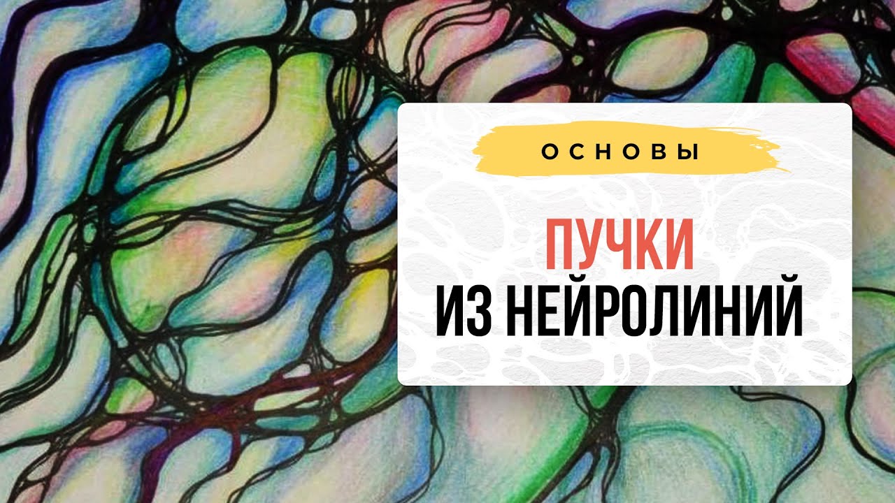 Пучки из Нейролиний. | Школа Оксаны Авдеевой