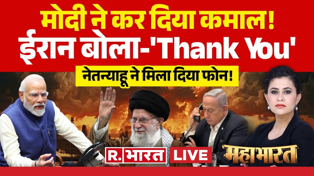 Mahabharat: ईरान बोला- 'Thank You मोदी जी' | Israel Iran War | Donald Trump | Khamenei