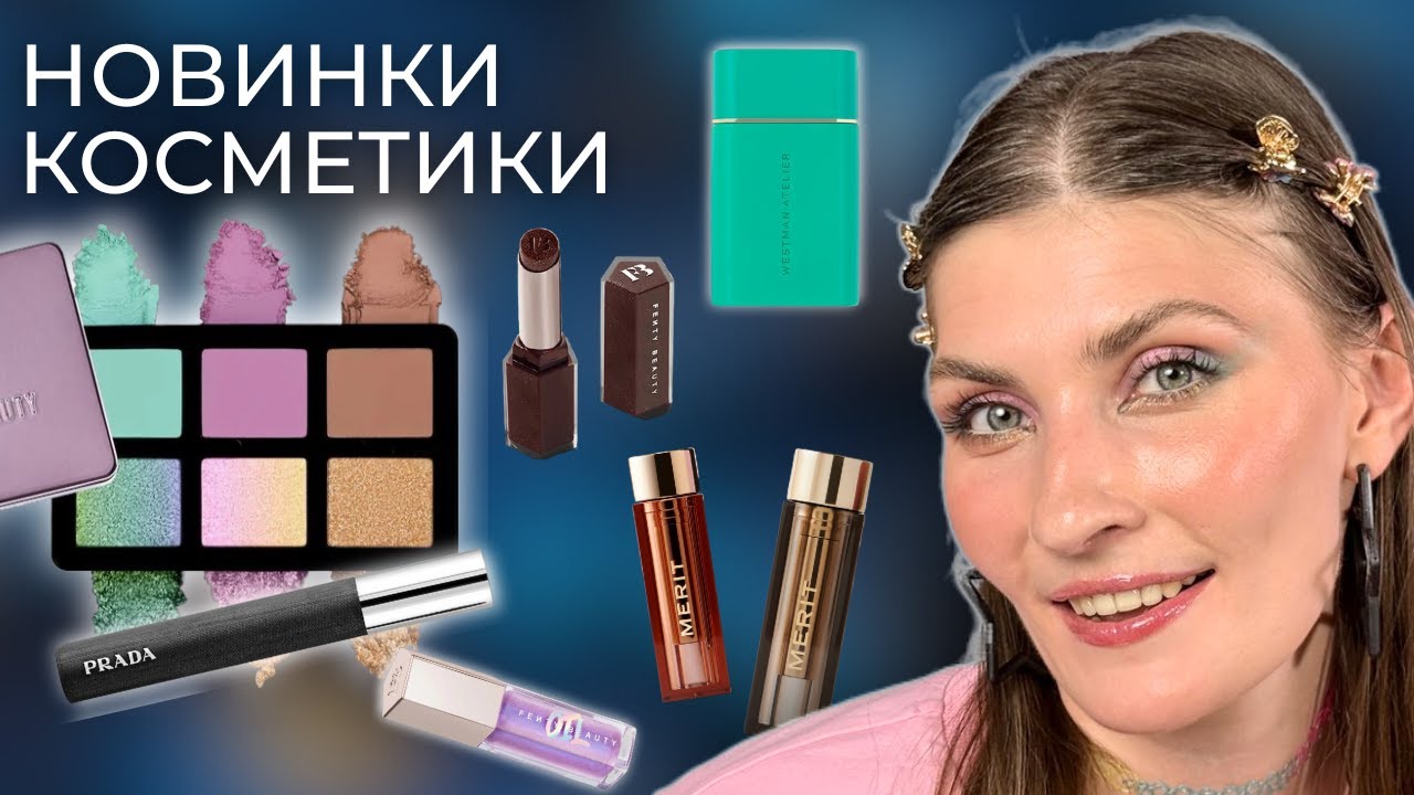 НОВИНКИ КОСМЕТИКИ | Prada, Danessa pastel, Fenty и другое