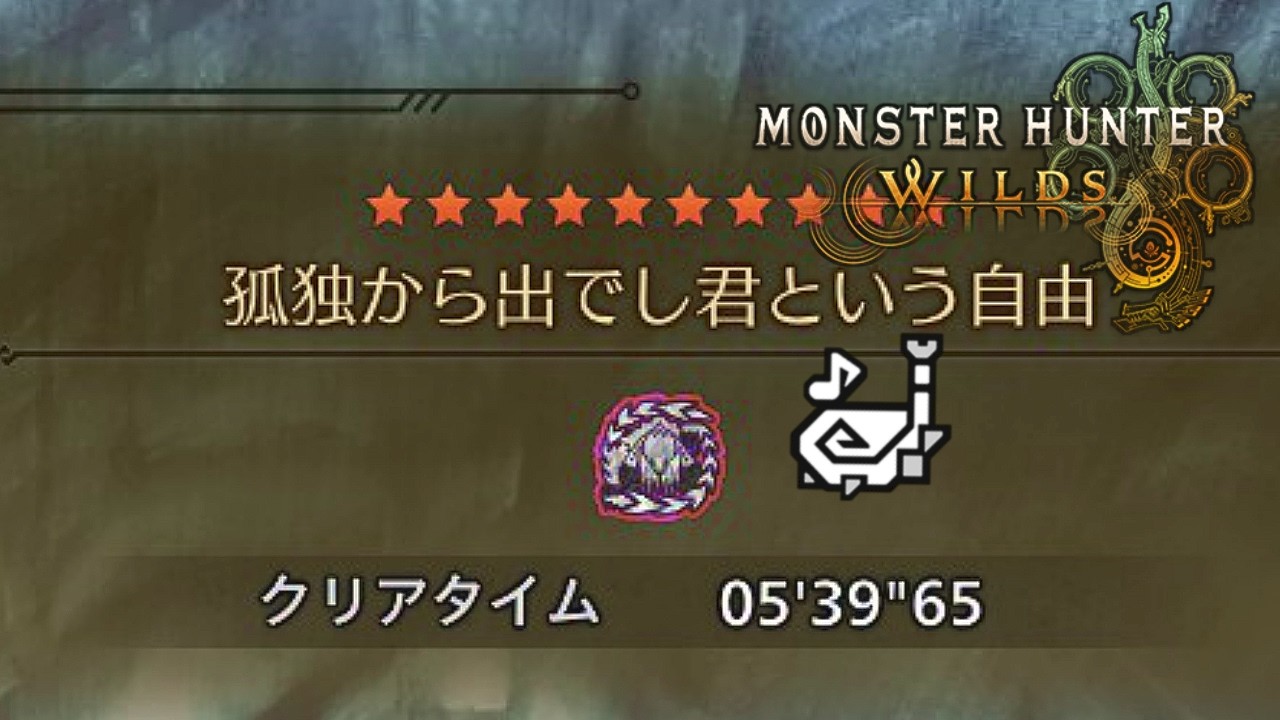 【モンハンワイルズ】歴戦王アルシュベルド　狩猟笛ソロ　5分39秒65（孤独から出でし君という自由）【MHWilds】