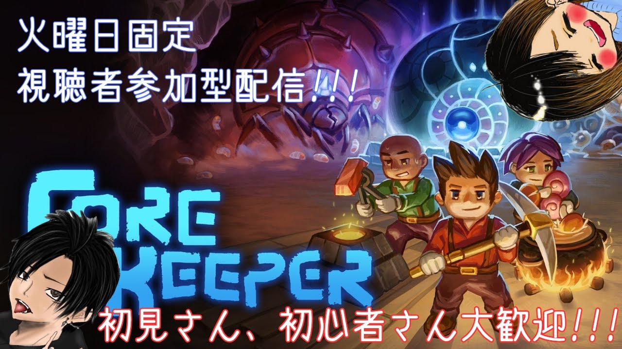 【コアキーパーPC版 参加型】今更だけどアップデートを遊んでいく！！！【参加フリー】