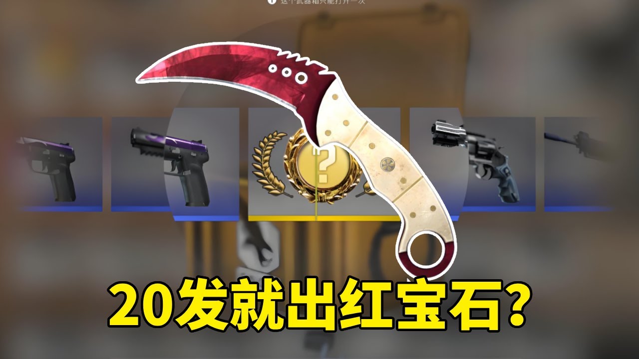 【CS2開箱】20發稜彩二武器箱，究竟能出啥？ ？ ！一發入魂紅寶石鋸齒爪？#CS:GO#电竞#游戏