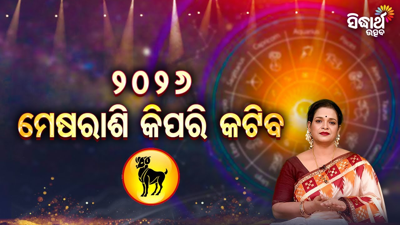 ୨୦୨୬ ମେଷରାଶି କିପରି କଟିବ ? - Bhagya Darshana - Yashaswi Pragyan - Sidharth Utsav