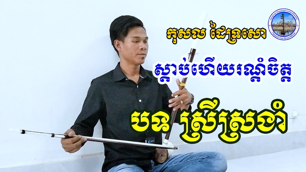 បទ;ស្រីស្រងាំ #សំឡេងទ្រសោទោល / កូតដោយៈ កុសល ខេត្តតាកែវ ថតដោយៈ Von Mean official