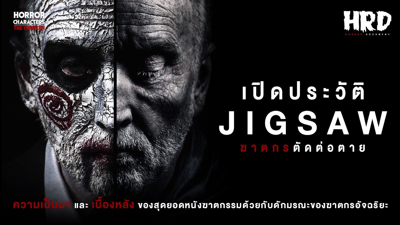 [13HC] เปิดประวัติ JIGSAW | John Kramer ฆาตกรอัจฉริยะสุดโหดจาก SAW!