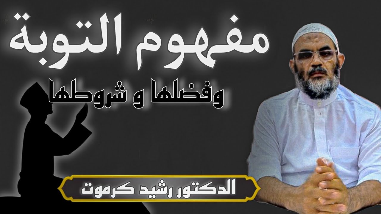 D.Rachid.Garmout2020 مفهوم التوبة وفضلها وشروطها