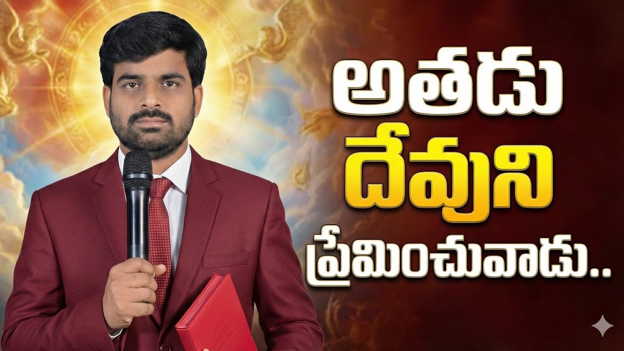 అతడు దేవుని ప్రేమించువాడు.. || satyaprasad garu || నీలపల్లి ||