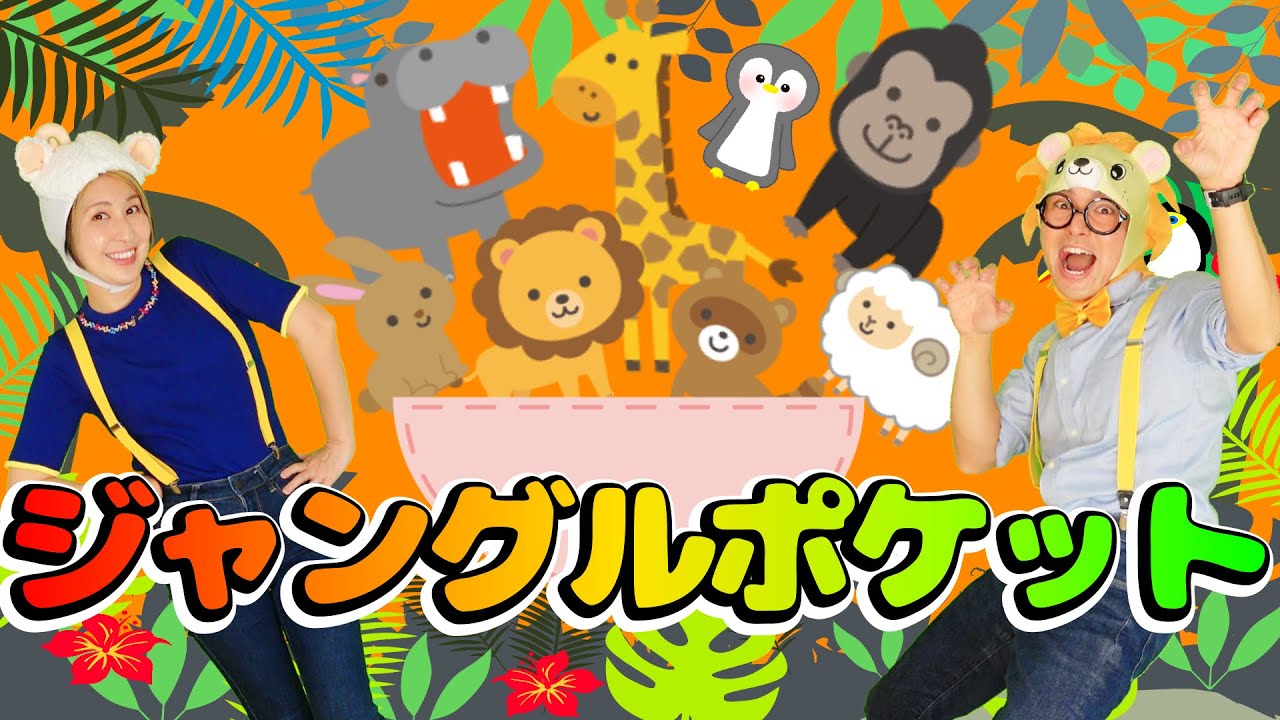 ジャングルポケット【どうぶつのうた】うたのママパパ♪おかあさんといっしょ