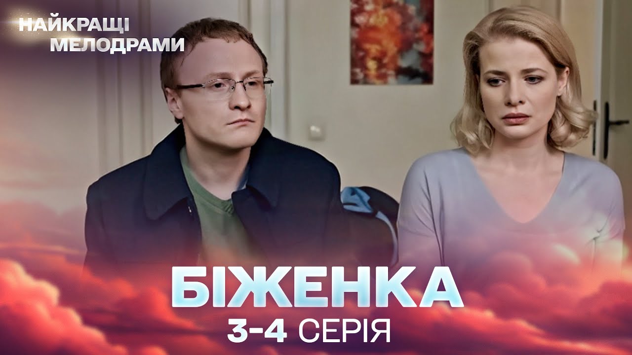 ЧУТТЄВИЙ УКРАЇНСЬКИЙ СЕРІАЛ! Біженка 3, 4 серії