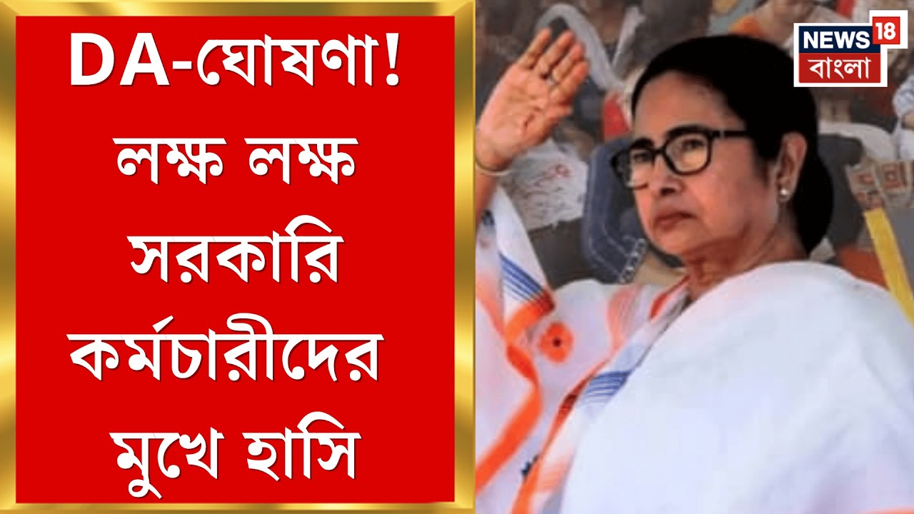 Nabanna News | রবিবার বিকেলে জোড়া মাস্টারস্ট্রোক মমতার! ভোটব্যাঙ্কে মিলবে সুবিধা? | Bangla News