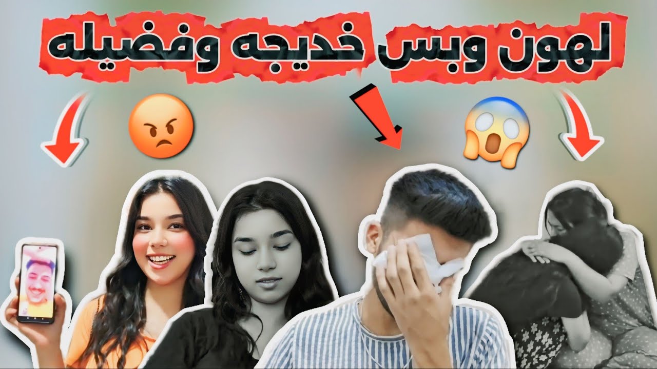 لهون وبس خديجه وفضيله💔🥲