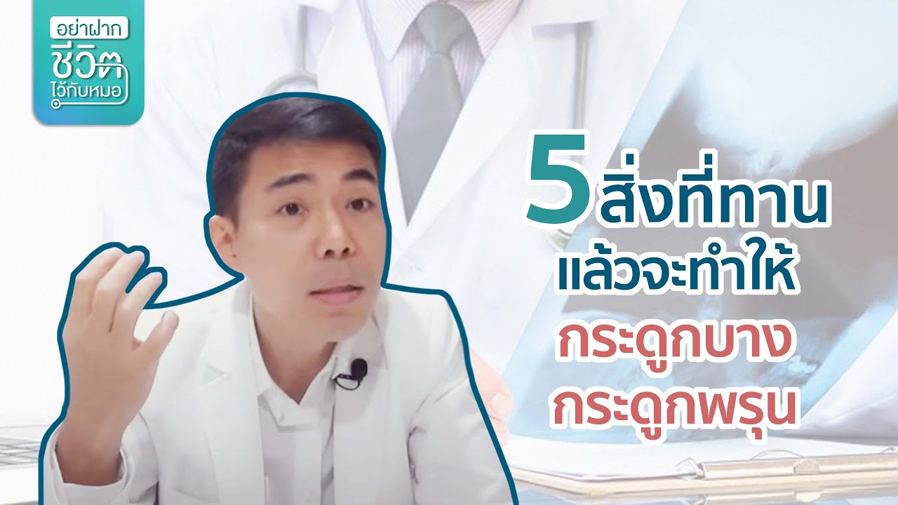 5 สิ่งที่ทานแล้วจะทำให้กระดูกบางกระดูกพรุน โดย นพ.​ อรรถ​สิทธิ์​ ศักดิ์​สุธา​พร