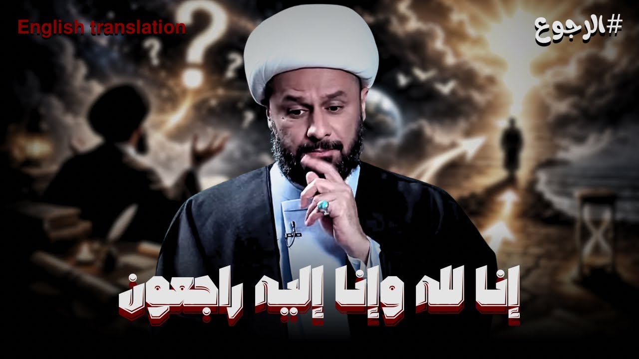 اذا كان الله ليس في مكان... فإلى اين نرجع اليه | الشيخ زمان الحسناوي