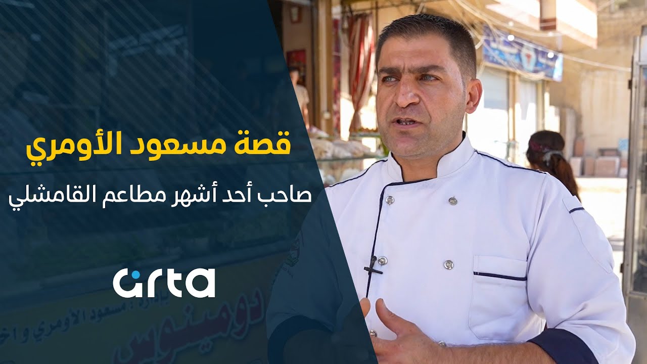 قصة مسعود الأومري صاحب أحد أشهر مطاعم القامشلي