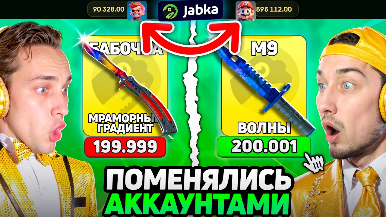 ПОМЕНЯЛИСЬ АККАУНТАМИ ЧТОБЫ ПРОКАЧАТЬ ДРУГ ДРУГА на ЖАБКЕ / ПРОКАЧКА на 200.0000