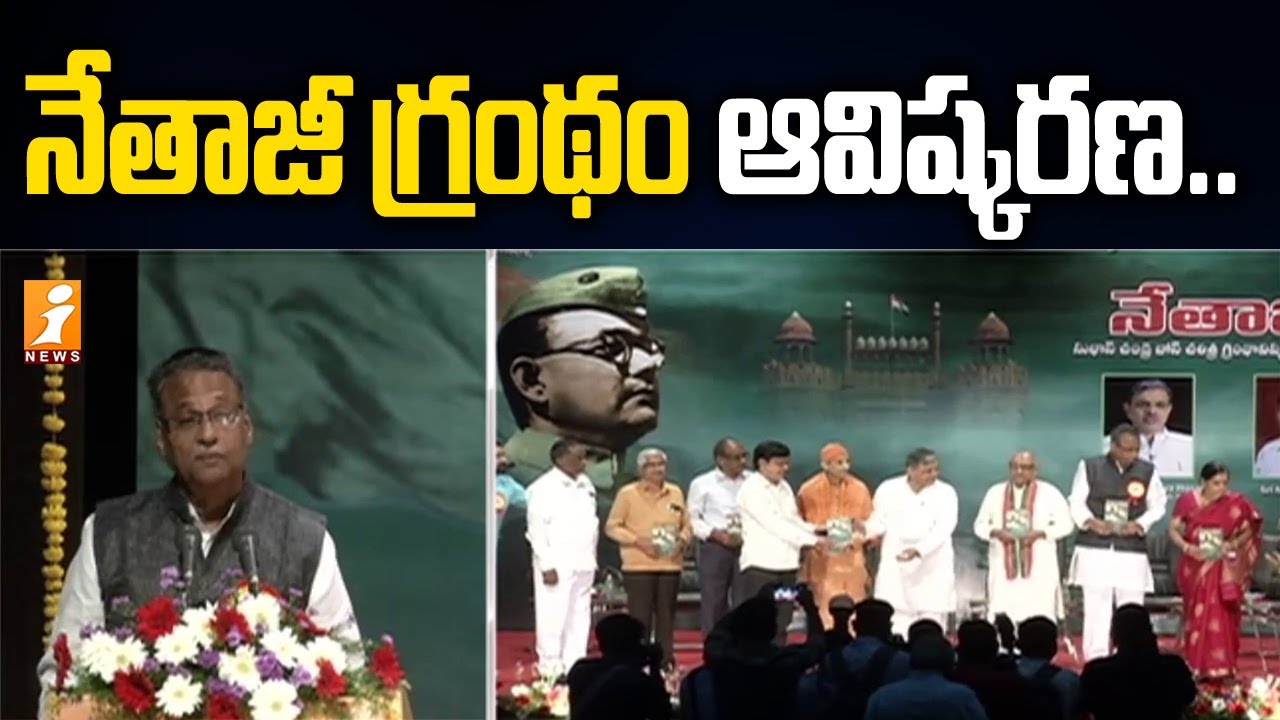 నేతాజీ గ్రంథం ఆవిష్కరణ | MVR Sastry Launched Netaji Book | Netaji Book Launch | iNews