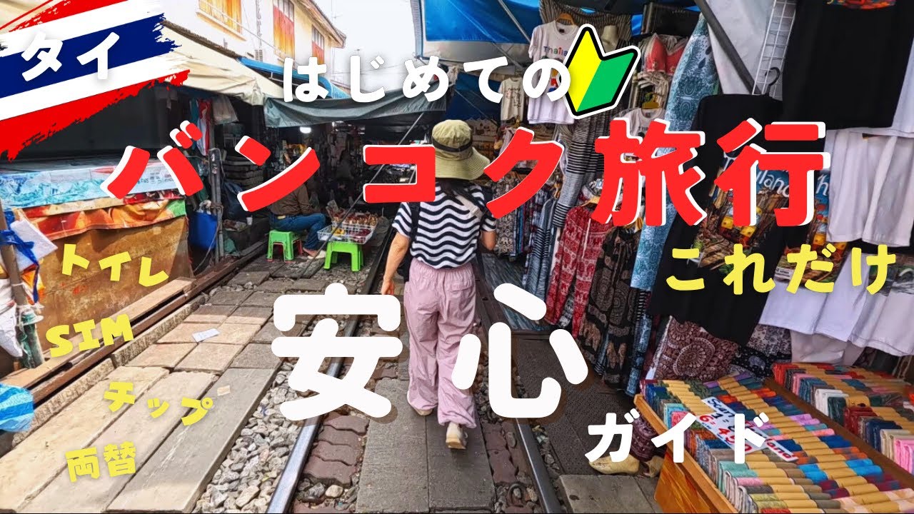 【バンコク旅行🇹🇭】安心・安全ガイド｜出発前〜帰国まで｜トイレ・持ち物・両替・SIM・注意点を解説