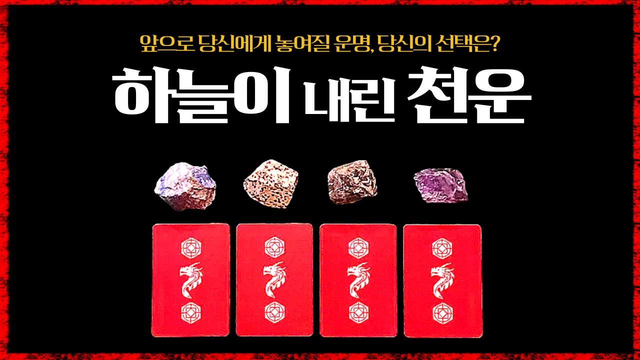 [타로]이제 곧, 하늘이 당신을 돕습니다#타로의신