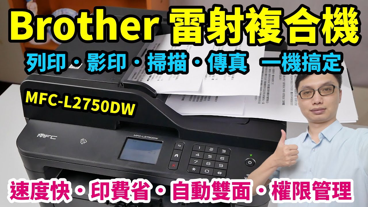 百年工藝品牌Brother雷射複合機，搞定你的商務需求！MFC-L2750DW自動雙面影印、列印、掃描、傳真，通通一次到位！列印速度快、成本低，還有使用者權限管理功能！