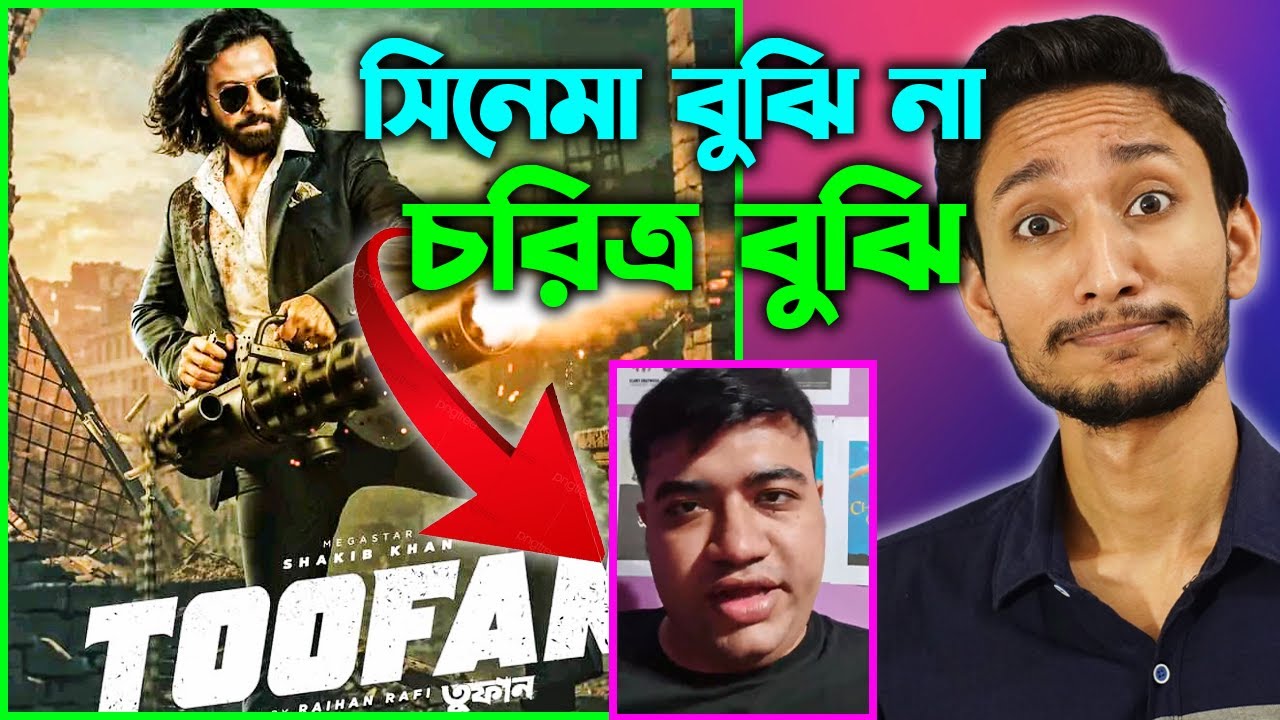 Reply to ‪@aritrasgyan on Toofan Controversy | সিনেমার C বুঝি না...চরিত্রের C বুঝি