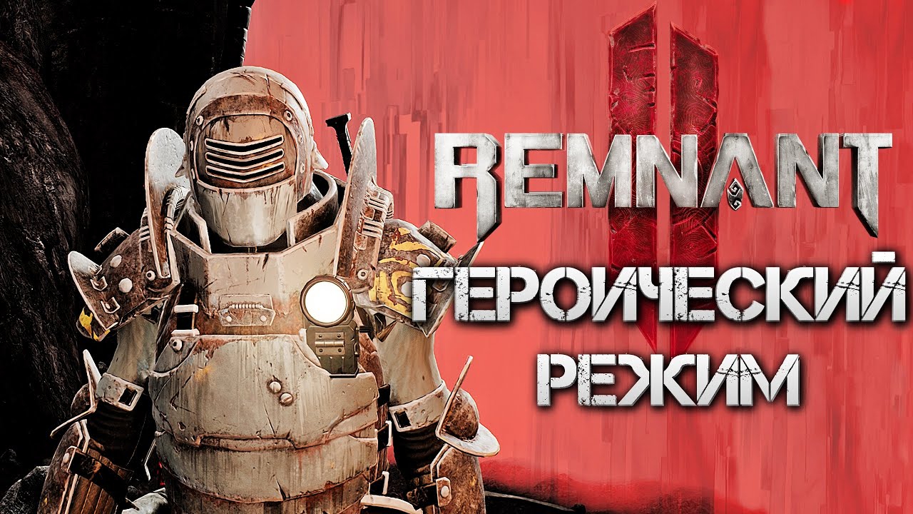 Remnant 2 НА 100% ГЕРОИЧЕСКИЙ РЕЖИМ HARDCORE MODE▼Cложность Ветеран💀Полное Прохождение 2◆4K