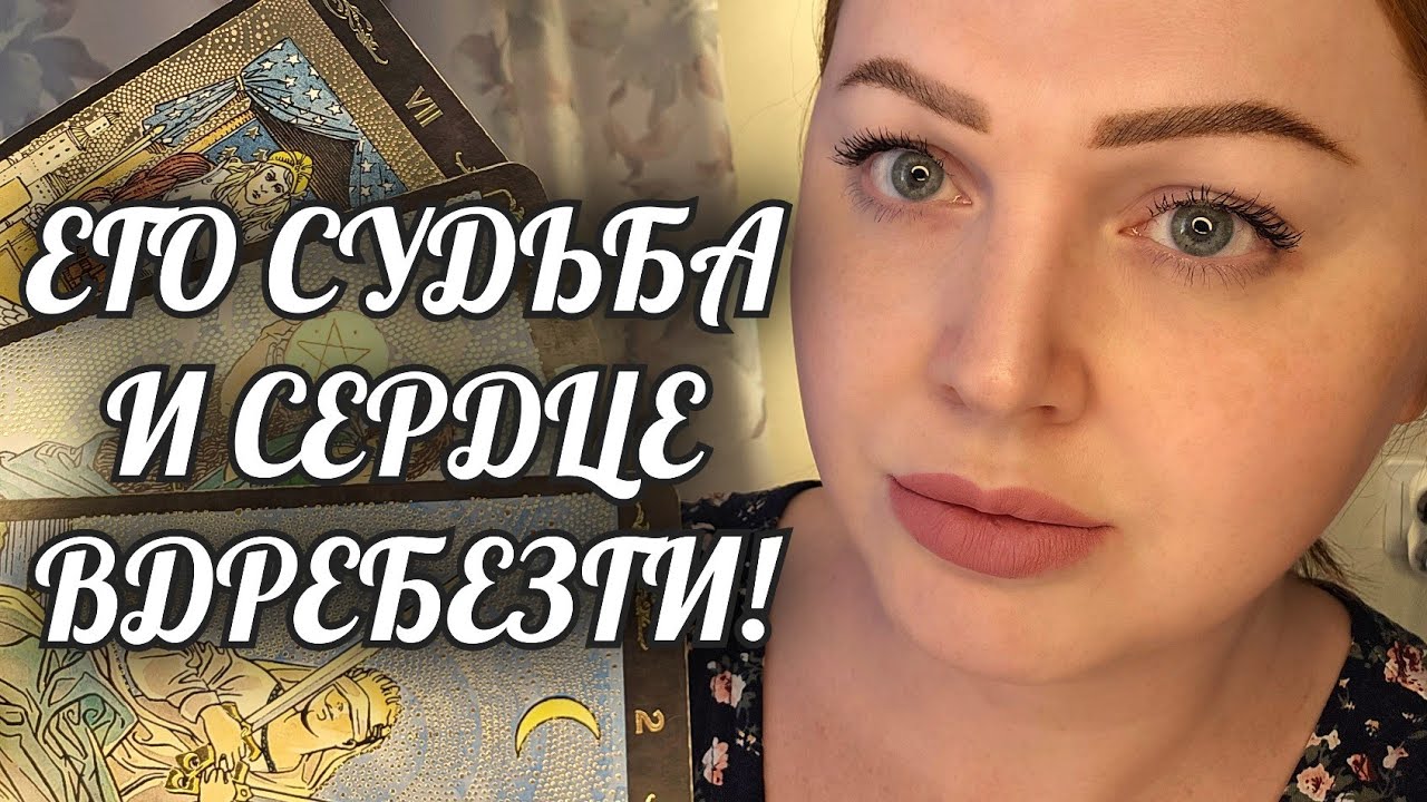 ШОК❗️ОН ВСЕ РАССКАЗАЛ ЧУТЬ НЕ В СЛЕЗАХ🥺 Расклад Таро