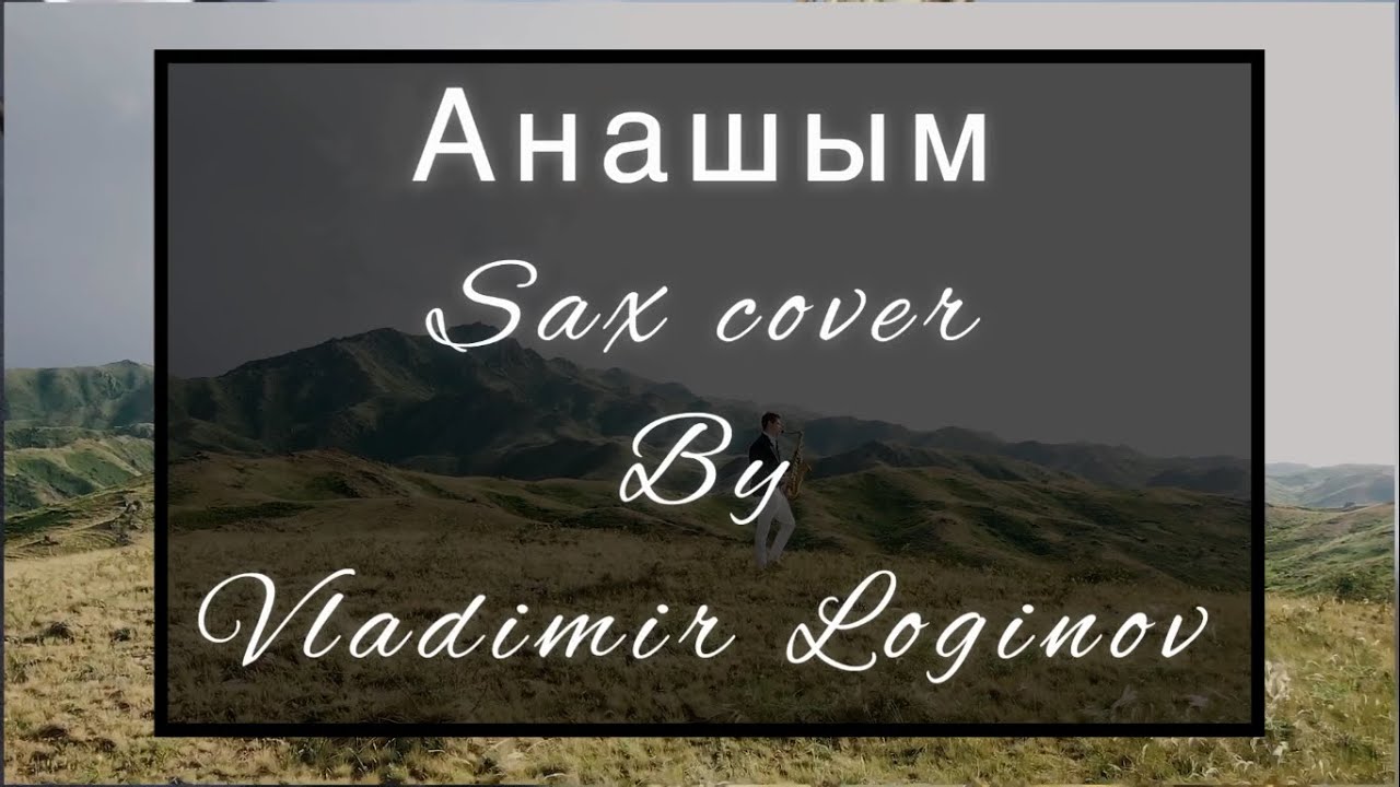 Анашым - саксофон ( Владимир Логинов )