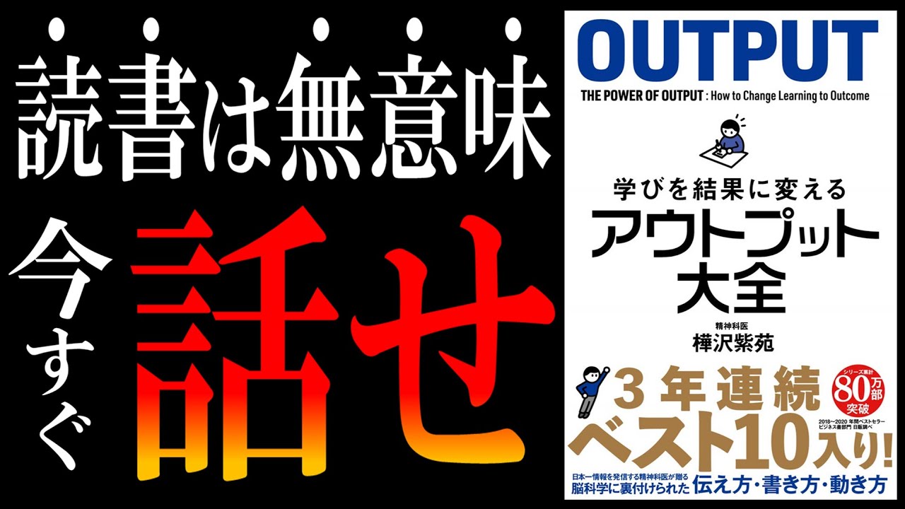【ベストセラー解説】学びを結果に変えるアウトプット大全 ｜インプットとアウトプットの割合は３：７という衝撃