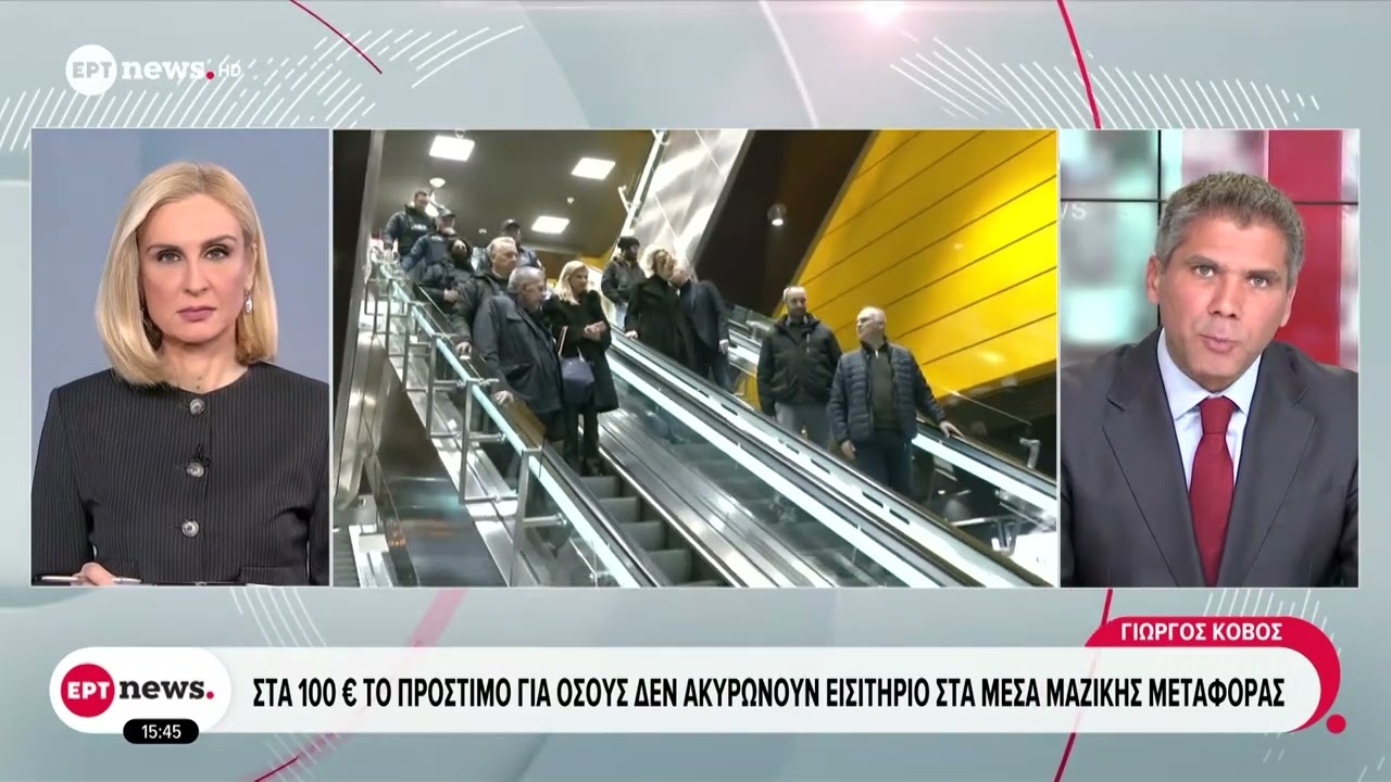 Μέσα Μαζικής Μεταφοράς: Αυξάνονται στα 100 ευρώ τα πρόστιμα