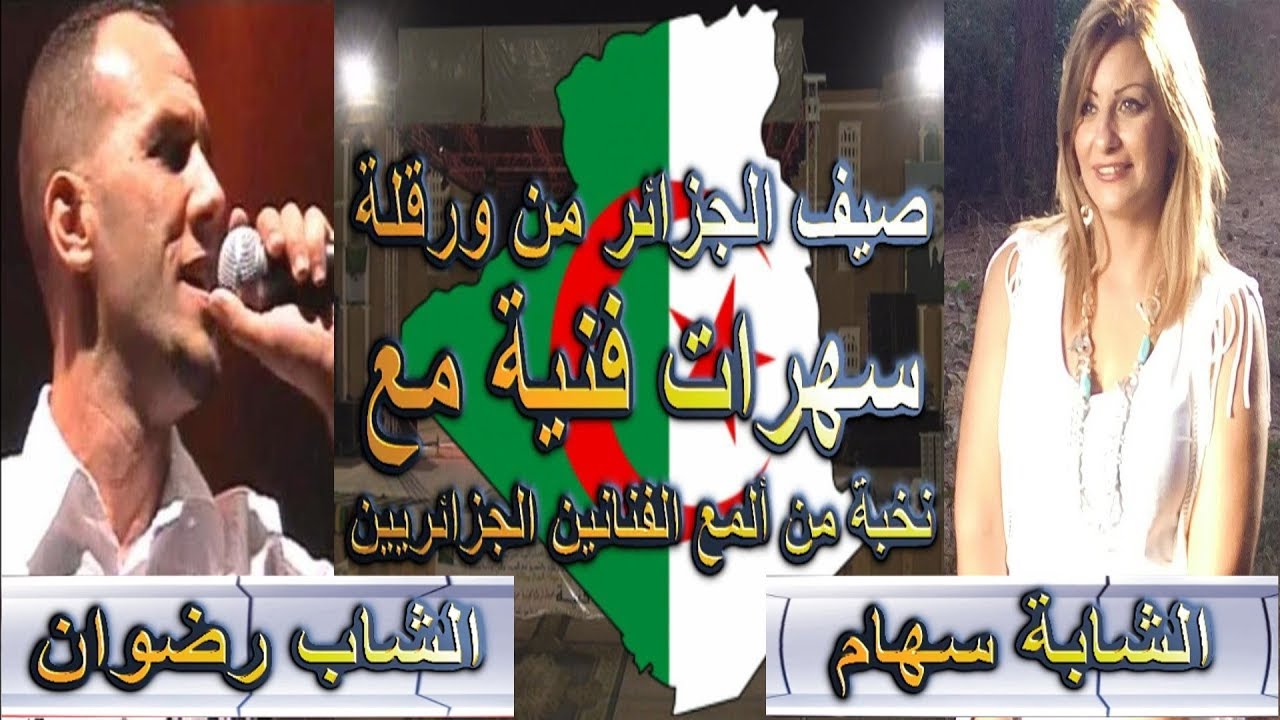 صيف الجزائر من ورقلة مع نجوم السهرة ( الشاب رضوان + الشابة سهام )