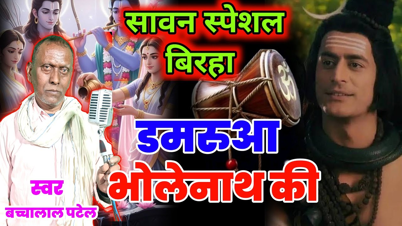 #birha2025 / डमरूआ भोलेनाथ की / बच्चालाल पटेल / Damrua bholenath ki #bholenath #savan