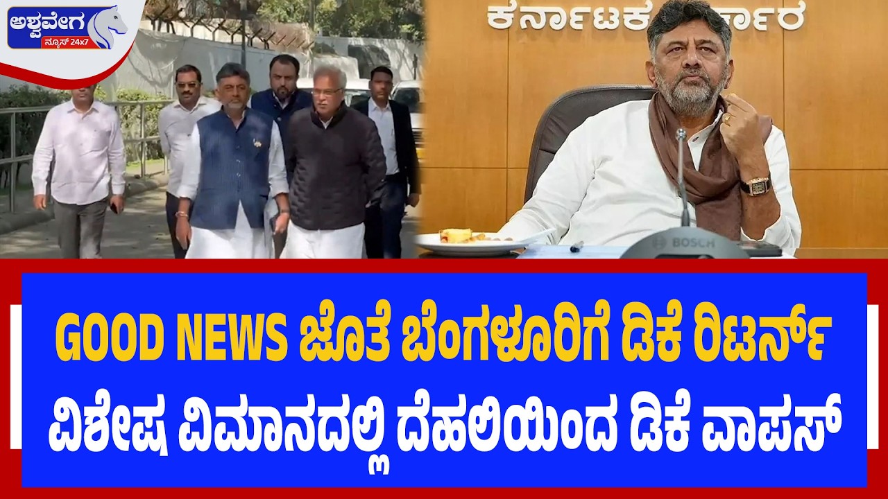 GOOD NEWS ಜೊತೆ ಬೆಂಗಳೂರಿಗೆ ಡಿಕೆ ರಿಟರ್ನ್‌ | Sonia Gandhi Reassures DK: Is CM Post Next?
