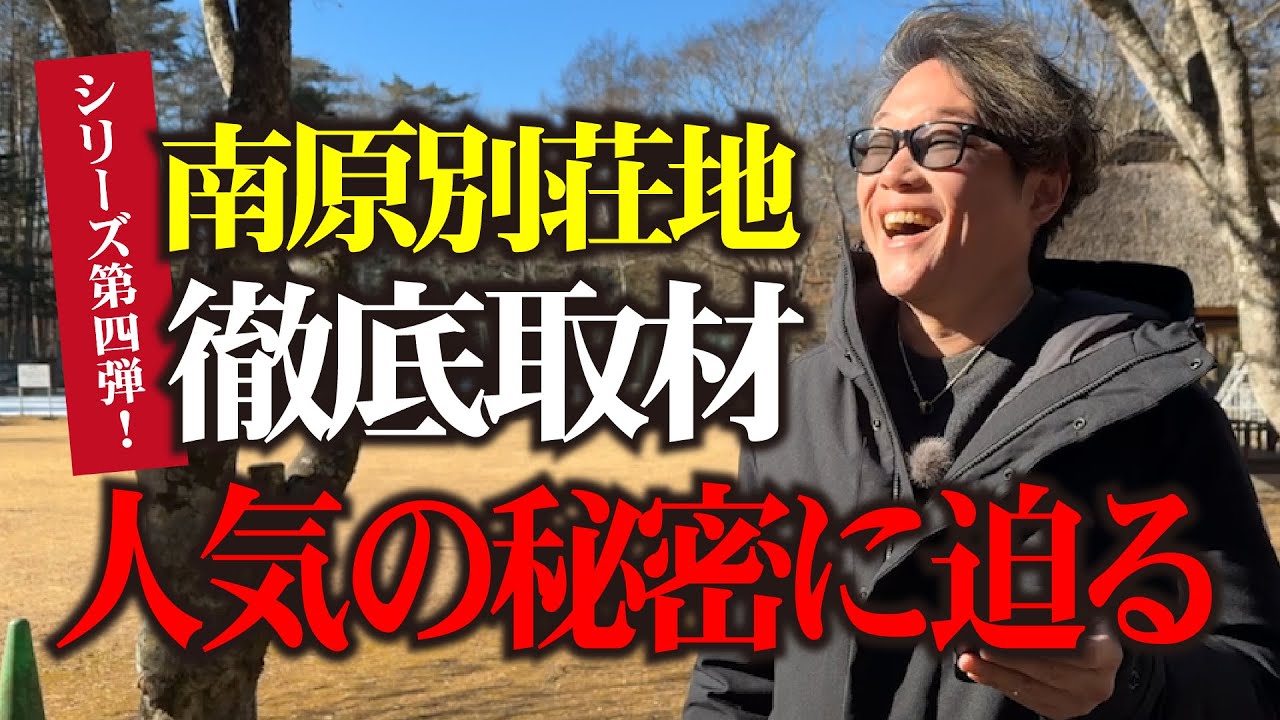 【徹底調査シリーズ】売り物件は○億円以上？！人気の南原別荘地を調査！