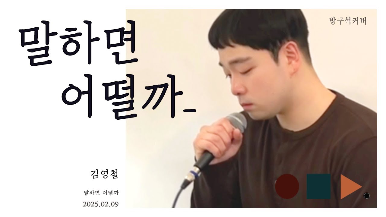 말하면 어떨까 - 김영철 KimYoungchul .cover by chunny
