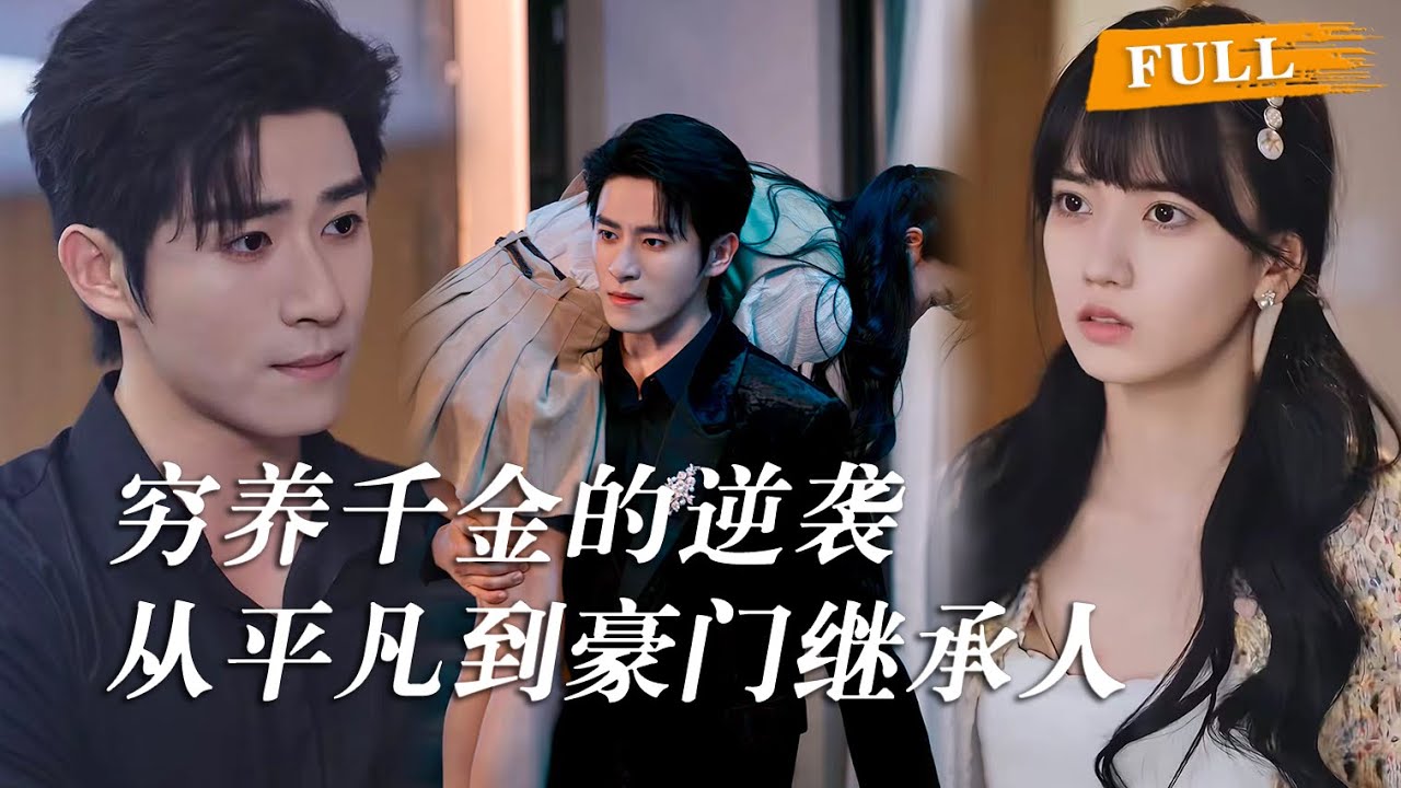 从契约到真爱的心动瞬间！小满为了保住继承权与沈烁野协议结婚，两人从互相嫌弃到彼此依赖，在一次次共同面对危机中情愫渐生。 #短劇 #爱情 #甜宠 #王楠楠 #杨宇斌 #cdrama #sweets