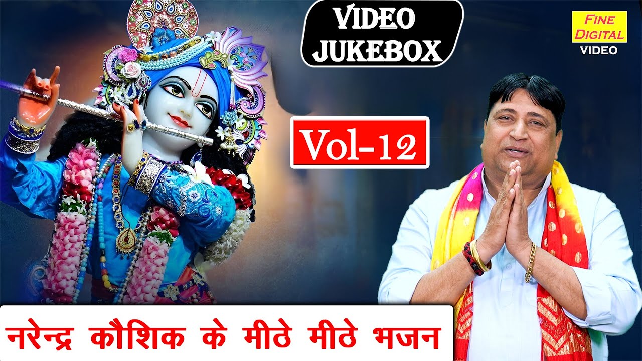 नरेन्द्र कौशिक के मीठे मीठे भजन Vol 12 | Non Stop Nirgun Bhajan | Krishna Ke Bhajan [VIDEO JUKEBOX]