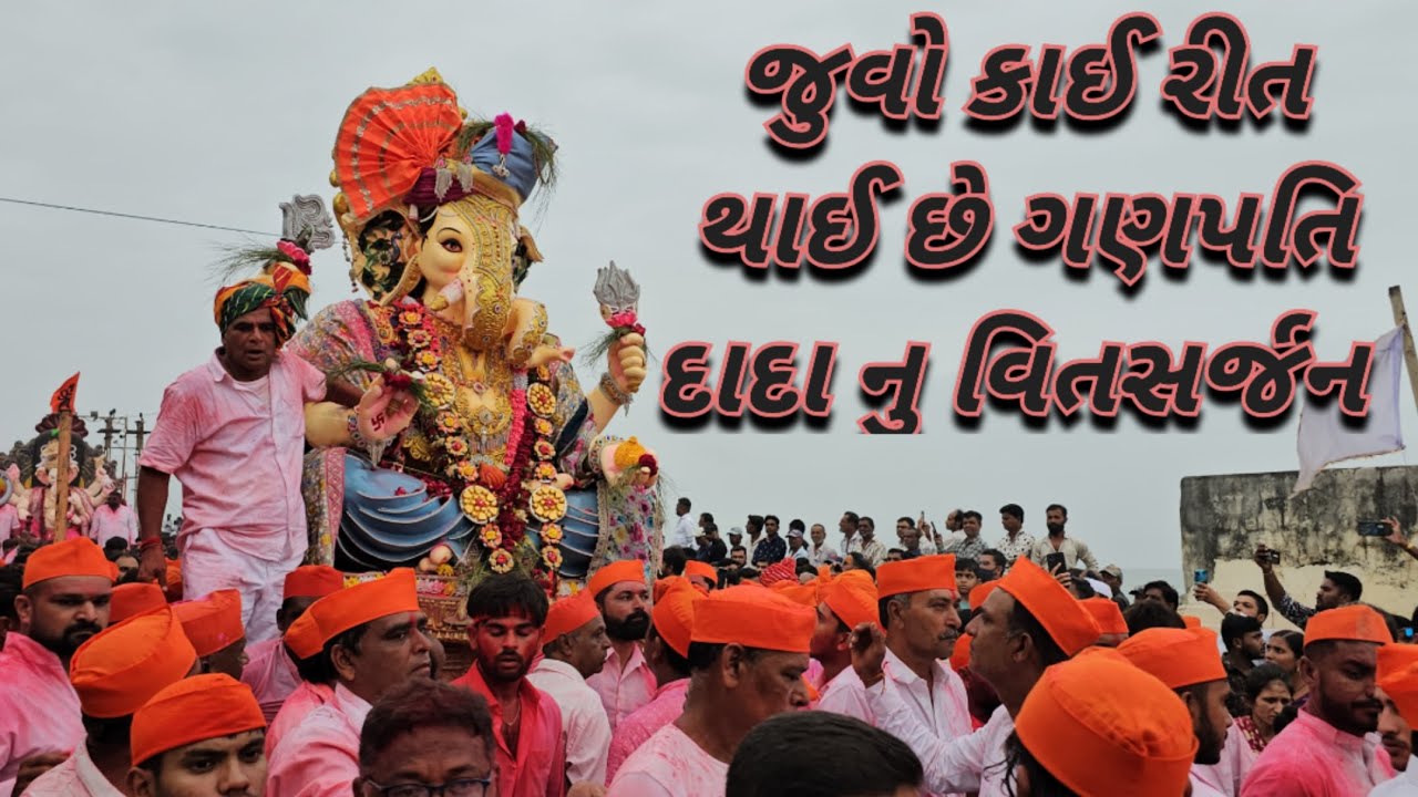 ગણેશ વિત્સર્જન | ganesh vitsarjan porbandar | kevi rite thai ganesh vitsarjan 