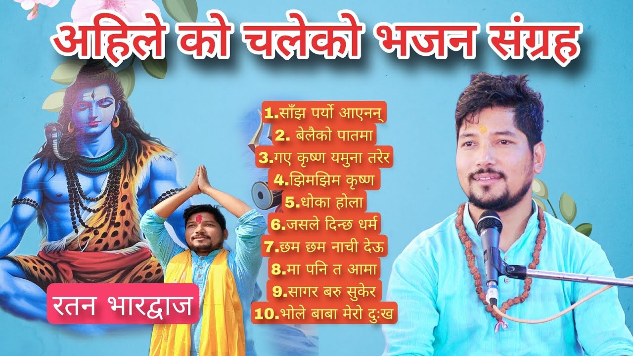Nonstop nepali bhakti bhajan । नेपाली भक्ति भजन संग्रह। Ratan Bharadwaj । रतन भारद्वाज। superhit