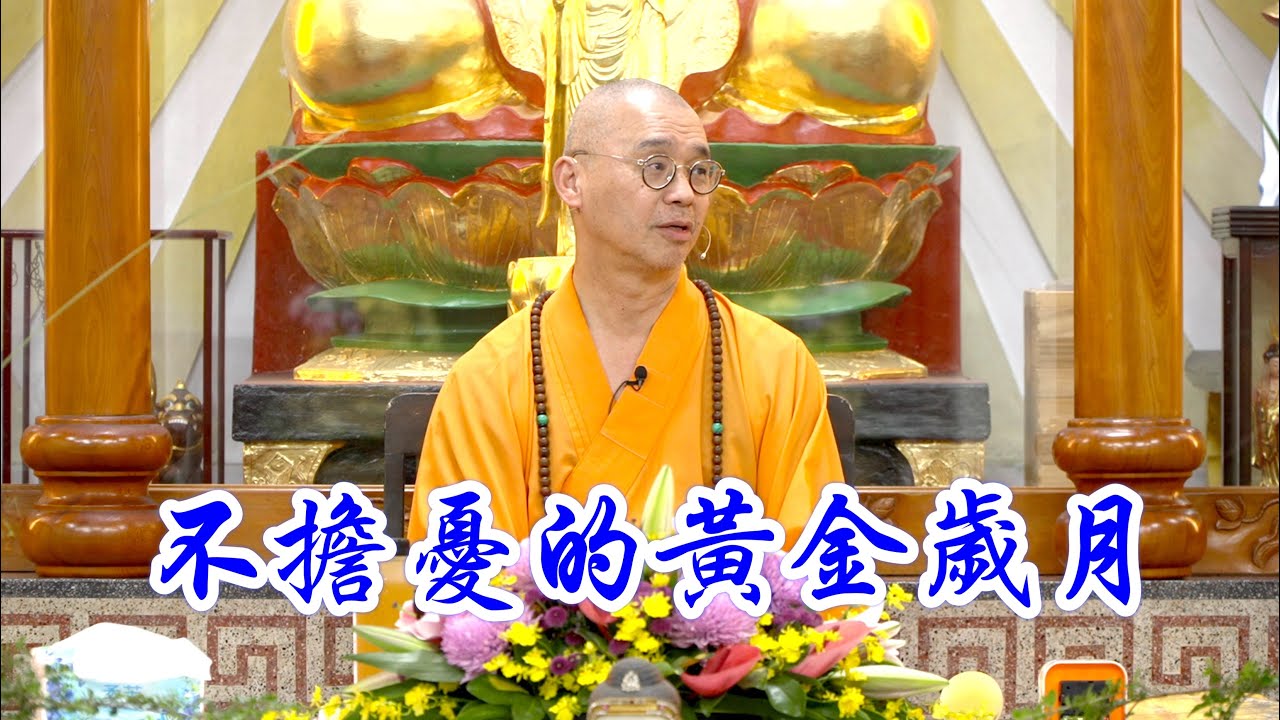 不擔憂的黃金歲月｜法藏和尚講於台中觀善寺 2024.10.19