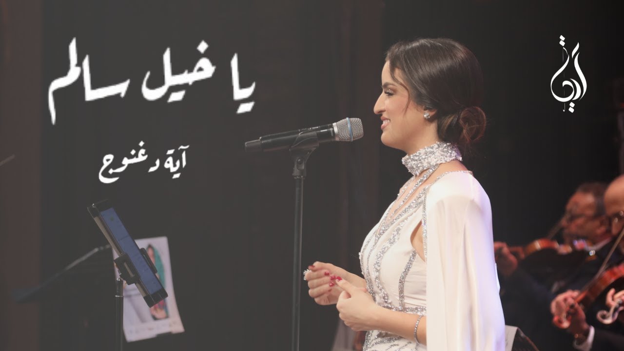 آية دغنوج - ميدلي صليحة (ياخيل سالم + ياخموري ) ( من حفل في حضرة الطرب بالتونسي live )