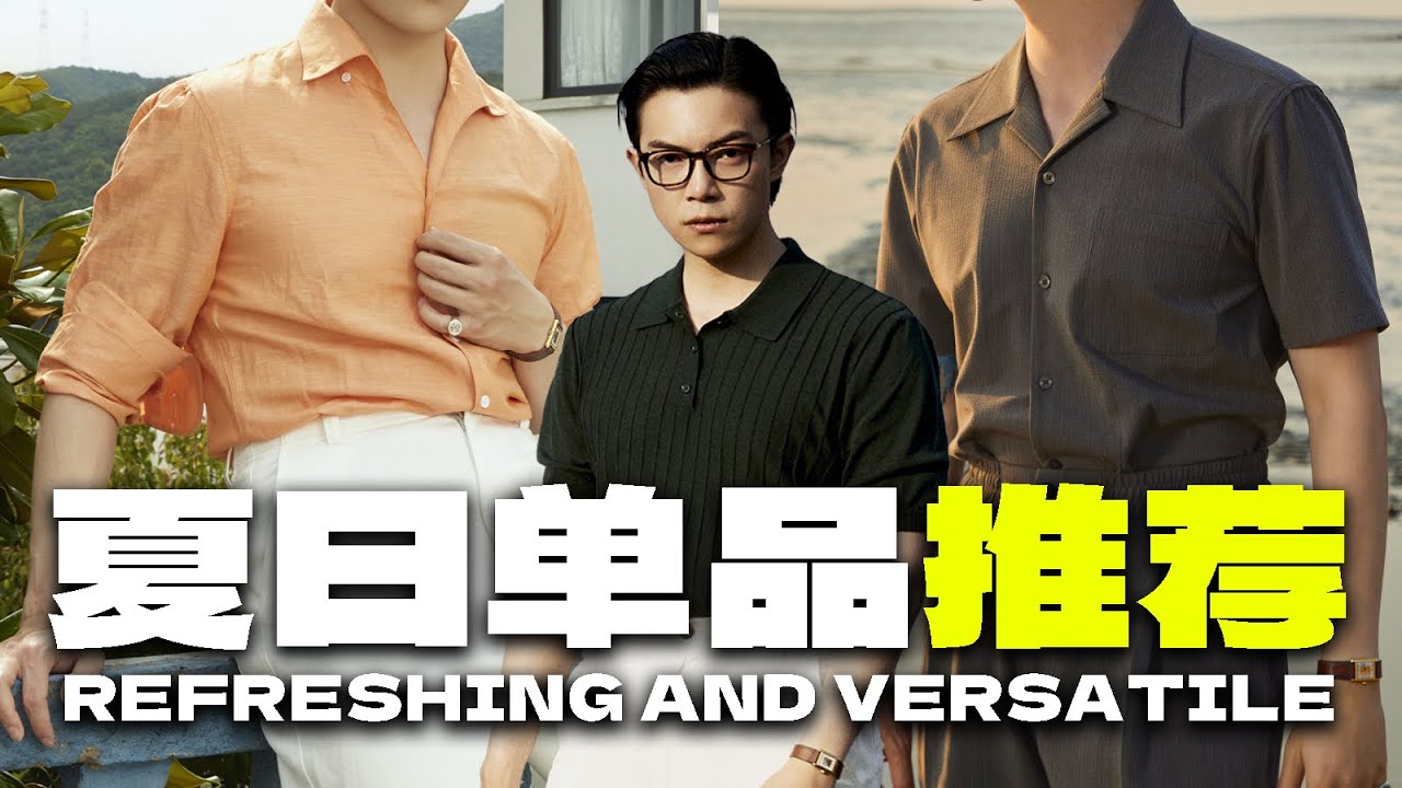 2025夏男士穿搭指南｜要有型又不想太熱？這些單品幫你打造氣質，拉開差距——七月新品推薦｜平圓方中