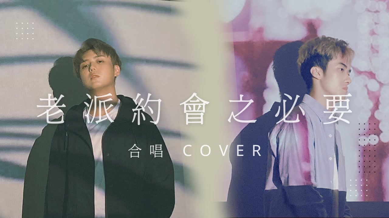 【Cover】MC 張天賦 - 老派約會之必要 | Tim Sung & Bosco Chu