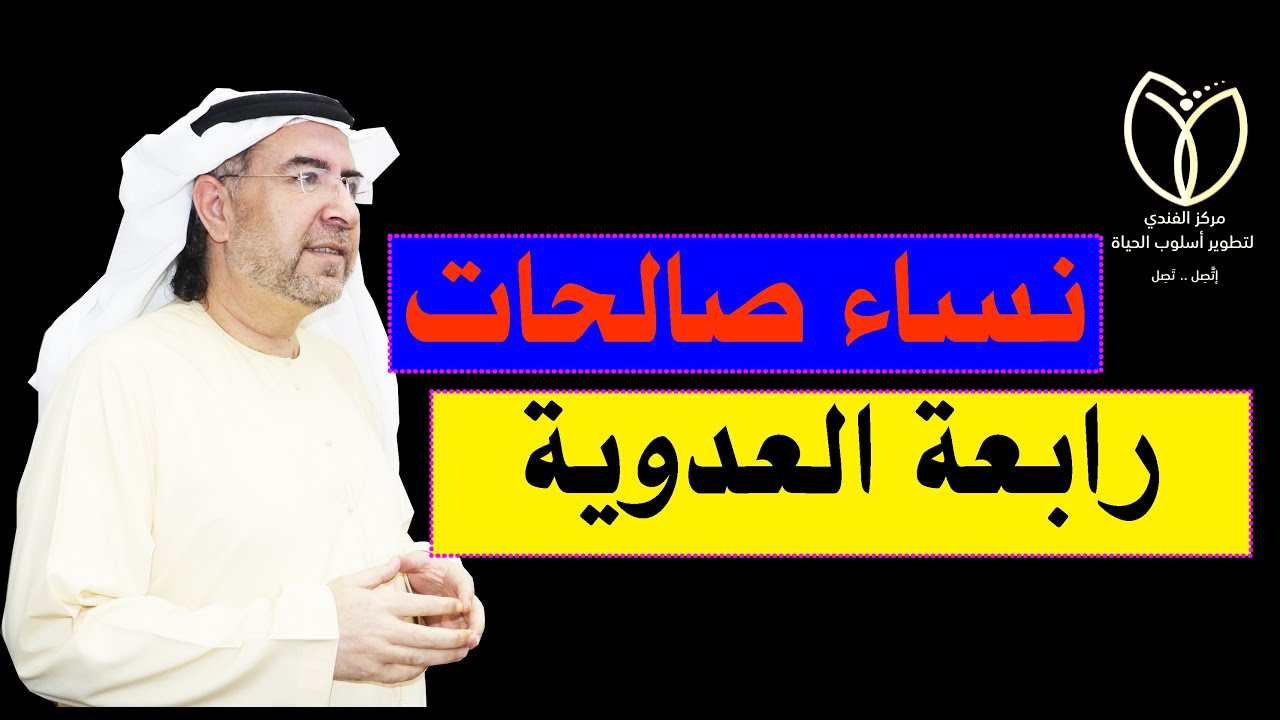 نساء صالحات ( رابعة العدوية )