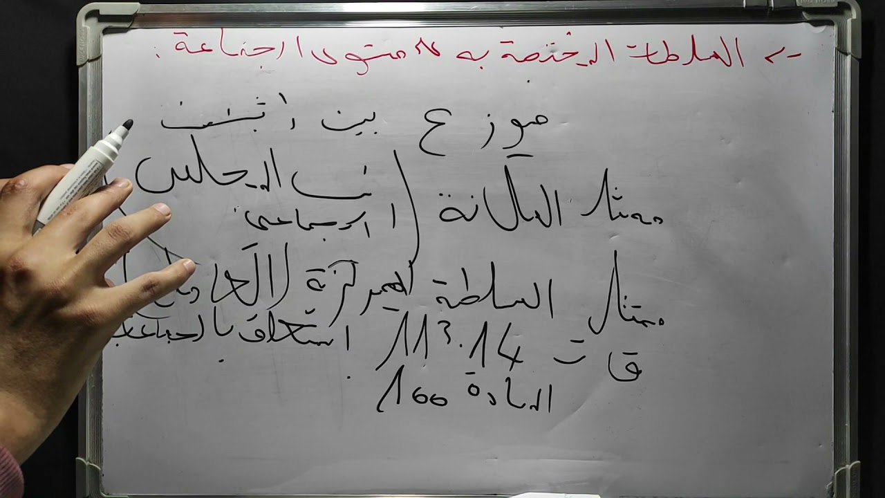 النشاط الاداري s3 / الجهات المختصة بالضبط الاداري و وسائل ممارسته / الجزء الثاني (جديد)