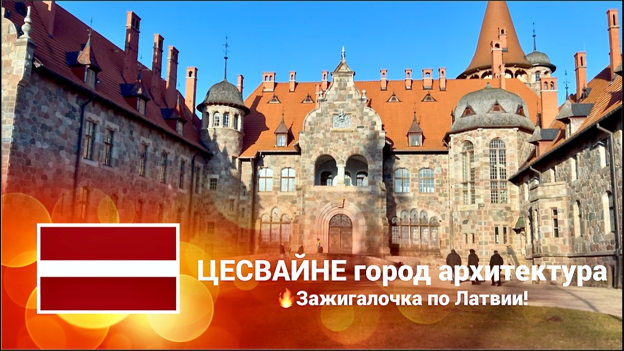 🇱🇻 ГОРОДА ЛАТВИИ. ЦЕСВАЙНЕ: Тайны Мини Города с Большой Историей 🏰 Замок, Парк и Дух Средневековья