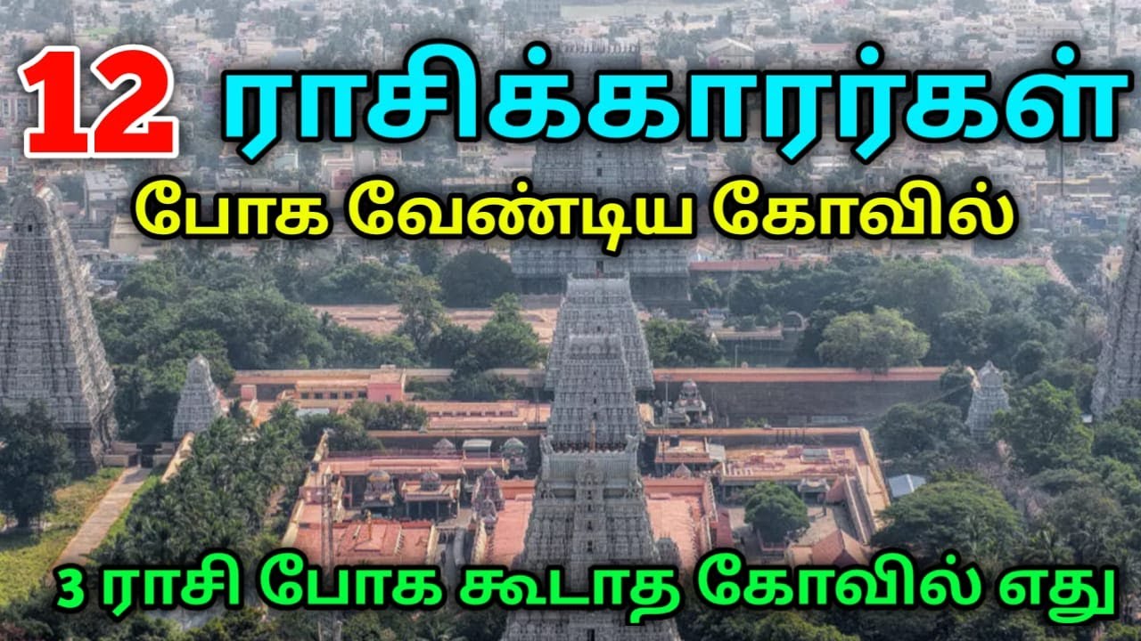 12 ராசிக்காரர்களும் போக வேண்டிய கோவில் ! எந்த கோவிலுக்கு எந்த ராசிக்காரர்கள் போக கூடாது !