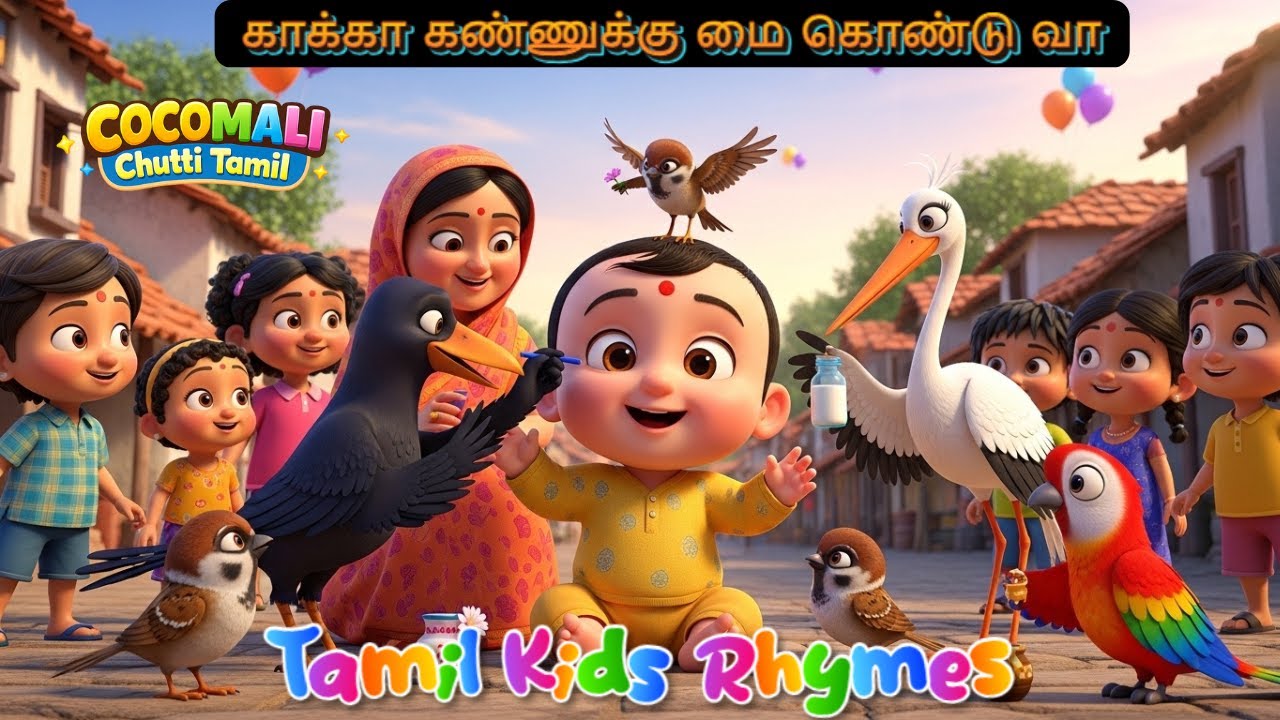 😊 Kaakka Kannukku Mai Kondu Vaa Tamil Rhymes for Kids #TamilRhyme #kidstamilsongs  #TamilBabySongs